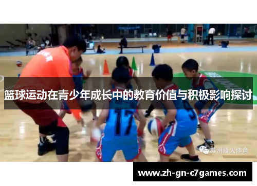 篮球运动在青少年成长中的教育价值与积极影响探讨