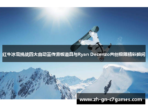 红牛冰雪挑战四大自动宣传滑板道具与Ryan Decenzo共创极限精彩瞬间