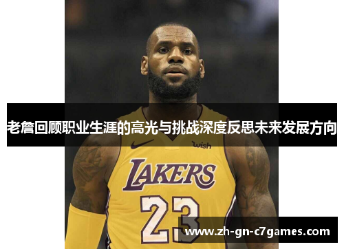 老詹回顾职业生涯的高光与挑战深度反思未来发展方向