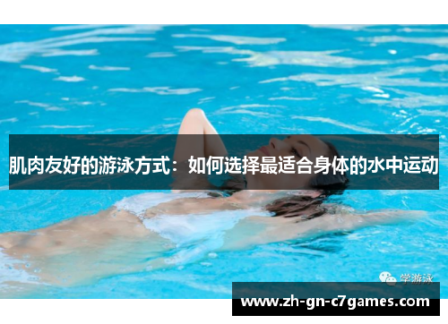 肌肉友好的游泳方式：如何选择最适合身体的水中运动