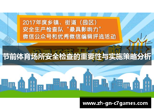 节前体育场所安全检查的重要性与实施策略分析