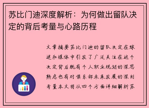 苏比门迪深度解析：为何做出留队决定的背后考量与心路历程