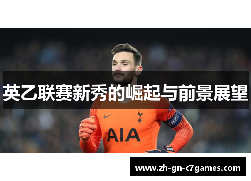 英乙联赛新秀的崛起与前景展望