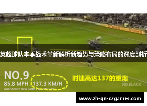 英超球队本季战术革新解析新趋势与策略布局的深度剖析 英超球队本季战术革新解析新趋势与策略布局的深度剖析