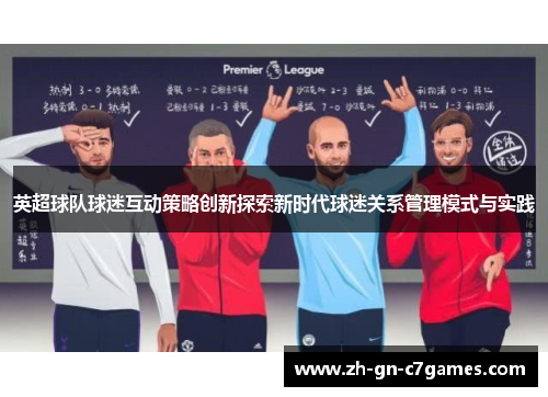 英超球队球迷互动策略创新探索新时代球迷关系管理模式与实践 英超球队球迷互动策略创新探索新时代球迷关系管理模式与实践