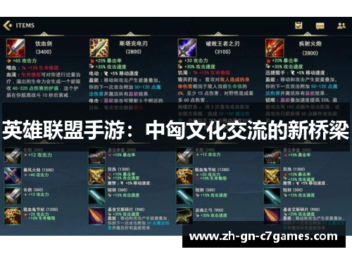 英雄联盟手游：中匈文化交流的新桥梁