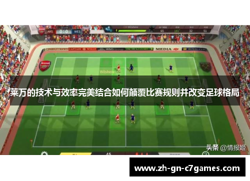莱万的技术与效率完美结合如何颠覆比赛规则并改变足球格局
