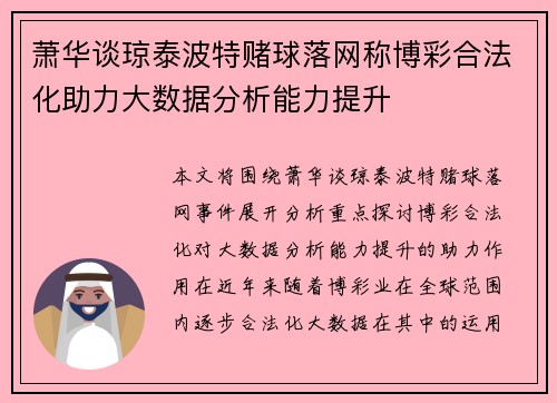 萧华谈琼泰波特赌球落网称博彩合法化助力大数据分析能力提升