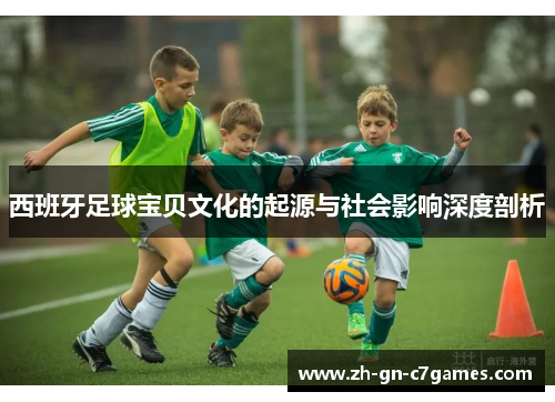 西班牙足球宝贝文化的起源与社会影响深度剖析 西班牙足球宝贝文化的起源与社会影响深度剖析