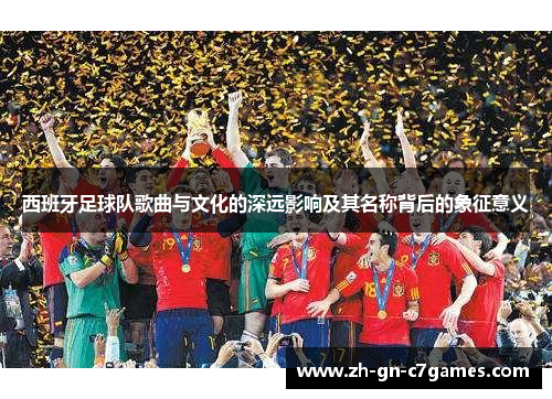 西班牙足球队歌曲与文化的深远影响及其名称背后的象征意义