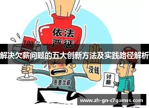 解决欠薪问题的五大创新方法及实践路径解析