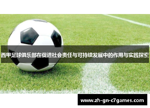 西甲足球俱乐部在促进社会责任与可持续发展中的作用与实践探索 西甲足球俱乐部在促进社会责任与可持续发展中的作用与实践探索
