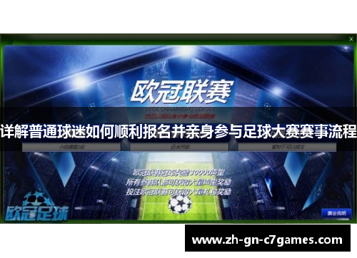 详解普通球迷如何顺利报名并亲身参与足球大赛赛事流程