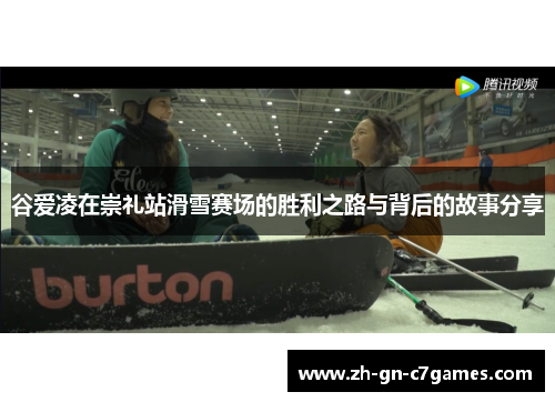 谷爱凌在崇礼站滑雪赛场的胜利之路与背后的故事分享
