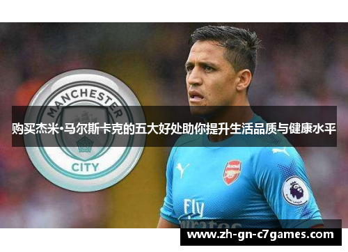 购买杰米·马尔斯卡克的五大好处助你提升生活品质与健康水平