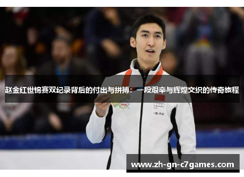 赵金红世锦赛双纪录背后的付出与拼搏：一段艰辛与辉煌交织的传奇旅程