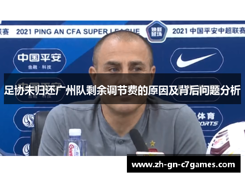 足协未归还广州队剩余调节费的原因及背后问题分析 足协未归还广州队剩余调节费的原因及背后问题分析