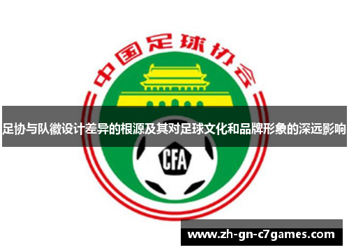 足协与队徽设计差异的根源及其对足球文化和品牌形象的深远影响 足协与队徽设计差异的根源及其对足球文化和品牌形象的深远影响