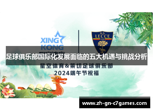 足球俱乐部国际化发展面临的五大机遇与挑战分析