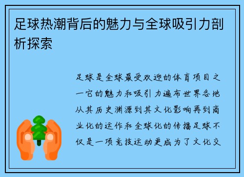 足球热潮背后的魅力与全球吸引力剖析探索 足球热潮背后的魅力与全球吸引力剖析探索