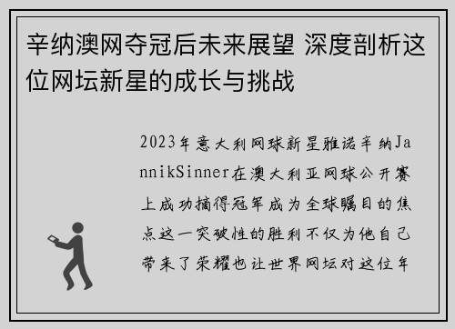 辛纳澳网夺冠后未来展望 深度剖析这位网坛新星的成长与挑战 辛纳澳网夺冠后未来展望 深度剖析这位网坛新星的成长与挑战