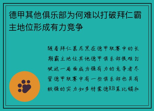 德甲其他俱乐部为何难以打破拜仁霸主地位形成有力竞争 德甲其他俱乐部为何难以打破拜仁霸主地位形成有力竞争