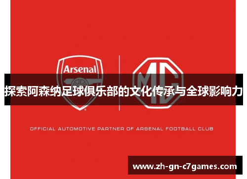 探索阿森纳足球俱乐部的文化传承与全球影响力 探索阿森纳足球俱乐部的文化传承与全球影响力
