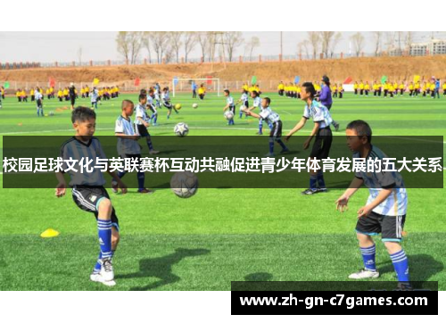 校园足球文化与英联赛杯互动共融促进青少年体育发展的五大关系