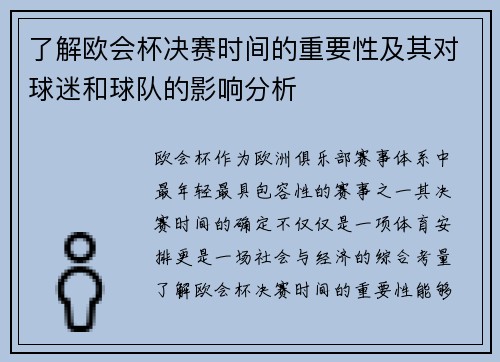 了解欧会杯决赛时间的重要性及其对球迷和球队的影响分析