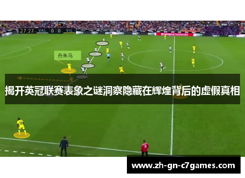 揭开英冠联赛表象之谜洞察隐藏在辉煌背后的虚假真相