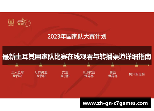 最新土耳其国家队比赛在线观看与转播渠道详细指南