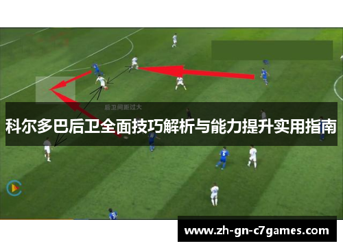 科尔多巴后卫全面技巧解析与能力提升实用指南