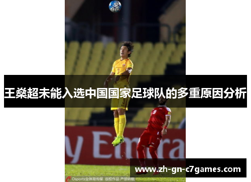王燊超未能入选中国国家足球队的多重原因分析