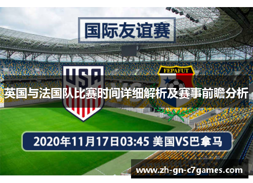 英国与法国队比赛时间详细解析及赛事前瞻分析 英国与法国队比赛时间详细解析及赛事前瞻分析