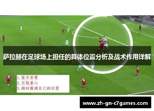 萨拉赫在足球场上担任的具体位置分析及战术作用详解