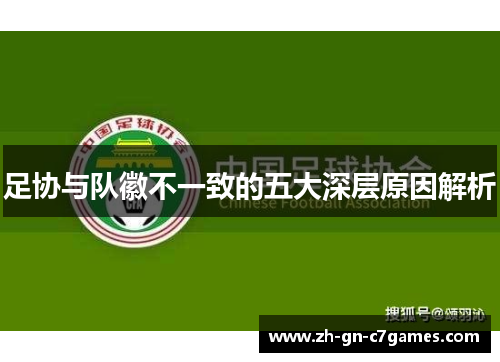 足协与队徽不一致的五大深层原因解析
