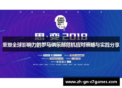 重塑全球影响力的罗马俱乐部危机应对策略与实践分享 重塑全球影响力的罗马俱乐部危机应对策略与实践分享