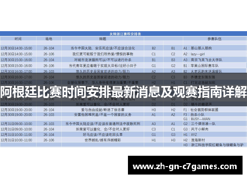 阿根廷比赛时间安排最新消息及观赛指南详解 阿根廷比赛时间安排最新消息及观赛指南详解