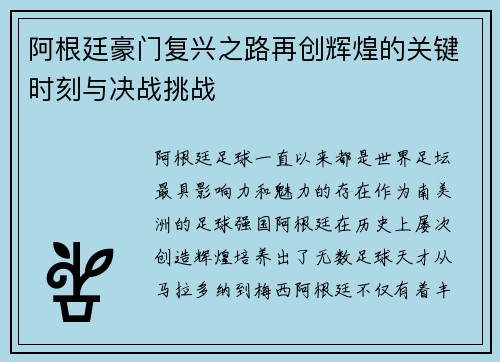 阿根廷豪门复兴之路再创辉煌的关键时刻与决战挑战 阿根廷豪门复兴之路再创辉煌的关键时刻与决战挑战