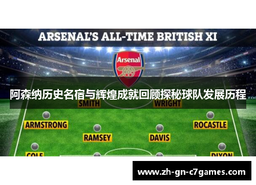阿森纳历史名宿与辉煌成就回顾探秘球队发展历程 阿森纳历史名宿与辉煌成就回顾探秘球队发展历程
