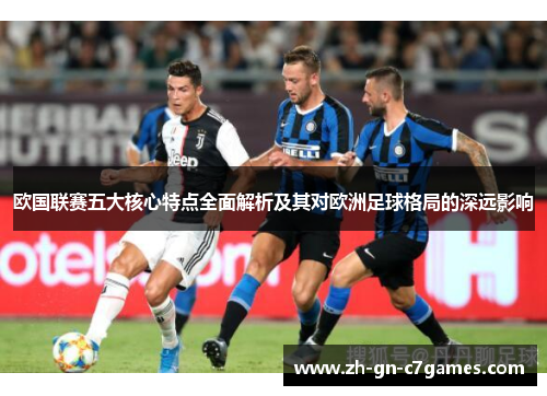 欧国联赛五大核心特点全面解析及其对欧洲足球格局的深远影响 欧国联赛五大核心特点全面解析及其对欧洲足球格局的深远影响