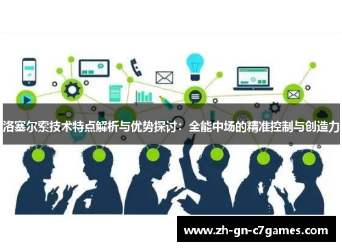洛塞尔索技术特点解析与优势探讨:全能中场的精准控制与创造力 洛塞尔索技术特点解析与优势探讨:全能中场的精准控制与创造力