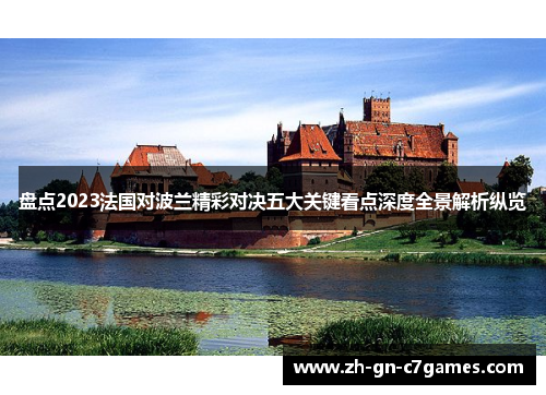 盘点2023法国对波兰精彩对决五大关键看点深度全景解析纵览