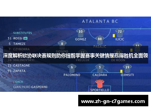 深度解析欧协联决赛规则助你提前掌握赛事关键情报赢得胜机全面领 深度解析欧协联决赛规则助你提前掌握赛事关键情报赢得胜机全面领