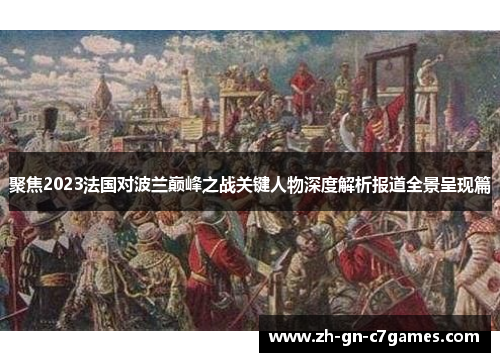 聚焦2023法国对波兰巅峰之战关键人物深度解析报道全景呈现篇 聚焦2023法国对波兰巅峰之战关键人物深度解析报道全景呈现篇
