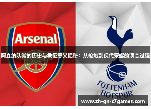 阿森纳队徽的历史与象征意义揭秘:从枪炮到现代荣耀的演变过程 阿森纳队徽的历史与象征意义揭秘:从枪炮到现代荣耀的演变过程