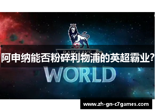 阿申纳能否粉碎利物浦的英超霸业? 阿申纳能否粉碎利物浦的英超霸业?