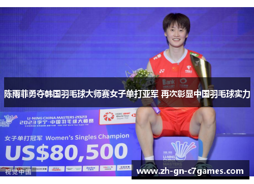 陈雨菲勇夺韩国羽毛球大师赛女子单打亚军 再次彰显中国羽毛球实力 陈雨菲勇夺韩国羽毛球大师赛女子单打亚军 再次彰显中国羽毛球实力