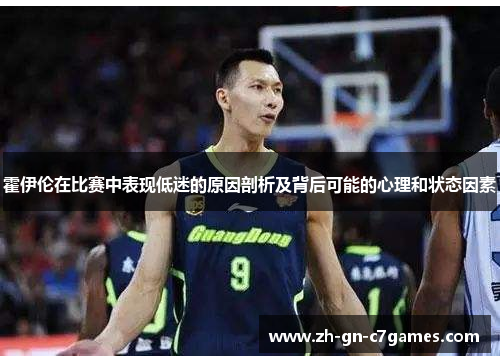 霍伊伦在比赛中表现低迷的原因剖析及背后可能的心理和状态因素 霍伊伦在比赛中表现低迷的原因剖析及背后可能的心理和状态因素