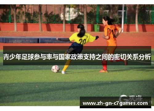 青少年足球参与率与国家政策支持之间的密切关系分析 青少年足球参与率与国家政策支持之间的密切关系分析